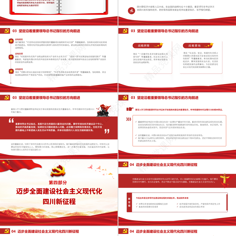 党政风党建风中国共产党四川省第十二次代表大会专题党课PPT模板
