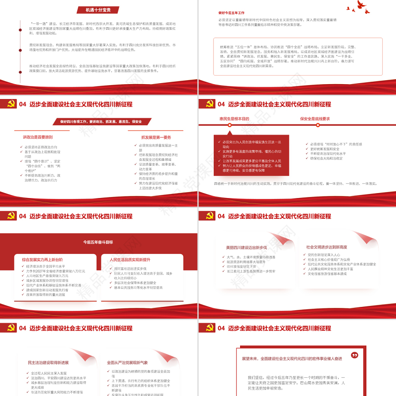 党政风党建风中国共产党四川省第十二次代表大会专题党课PPT模板