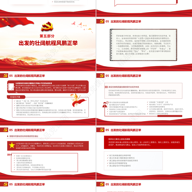 党政风党建风中国共产党四川省第十二次代表大会专题党课PPT模板