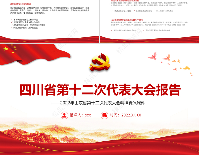 党政风党建风中国共产党四川省第十二次代表大会专题党课PPT模板