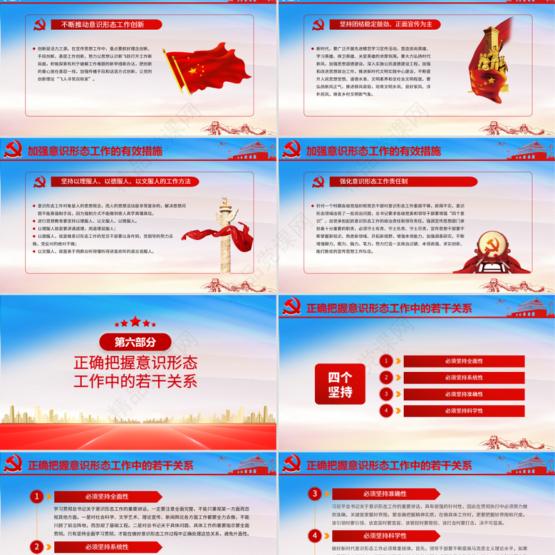 2021坚定不移做好新时代意识形态工作PPT党组织学党史专题课件模板下载