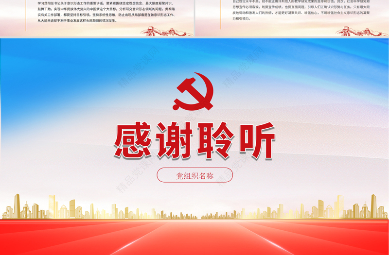 2021坚定不移做好新时代意识形态工作PPT党组织学党史专题课件模板下载