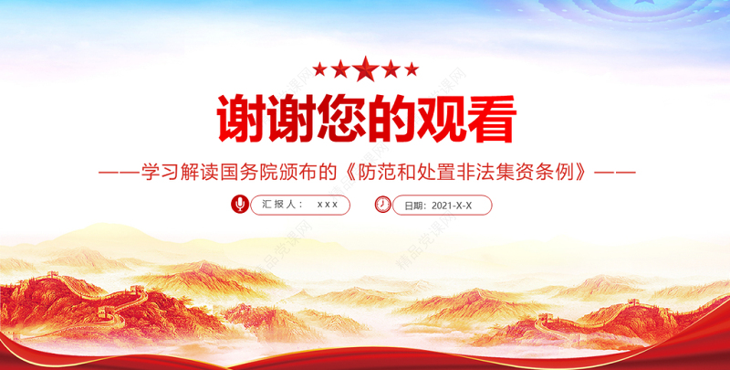 学习解读国务院颁布的《防范和处置非法集资条例》PPT专题系列党课课件模板