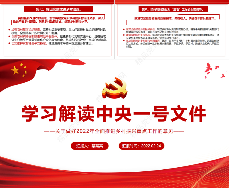 学习解读中央一号文件PPT党政风优质关于做好全面推进乡村振兴重点工作的意见党课课件