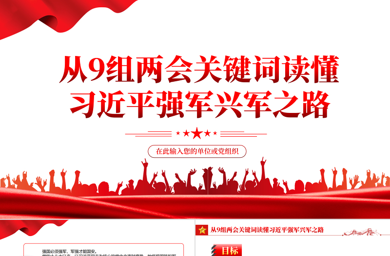 从9组两会关键词读懂习近平强军兴军之路PPT红色简约风学习贯彻2022全国两会精神解读专题课件模板