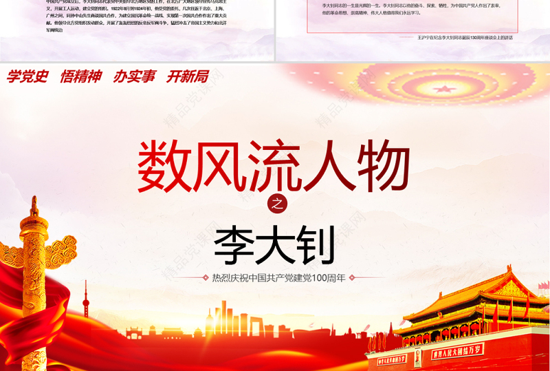 2021红色人物介绍之中国革命的“播火者”—李大钊PPT热烈庆祝中国共产党建党100周年专题党课