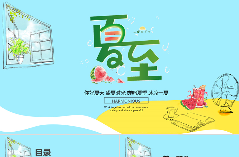 你好夏天盛夏时光蝉鸣夏季冰凉一夏夏至PPT中国传统二十四节气传统习俗介绍PPT模板