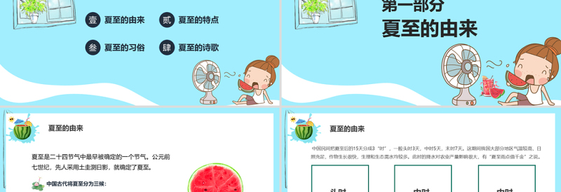 你好夏天盛夏时光蝉鸣夏季冰凉一夏夏至PPT中国传统二十四节气传统习俗介绍PPT模板