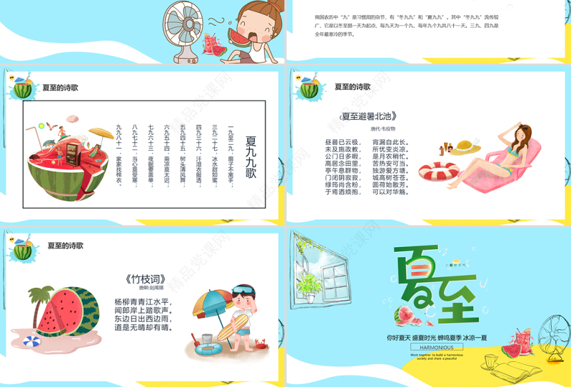你好夏天盛夏时光蝉鸣夏季冰凉一夏夏至PPT中国传统二十四节气传统习俗介绍PPT模板
