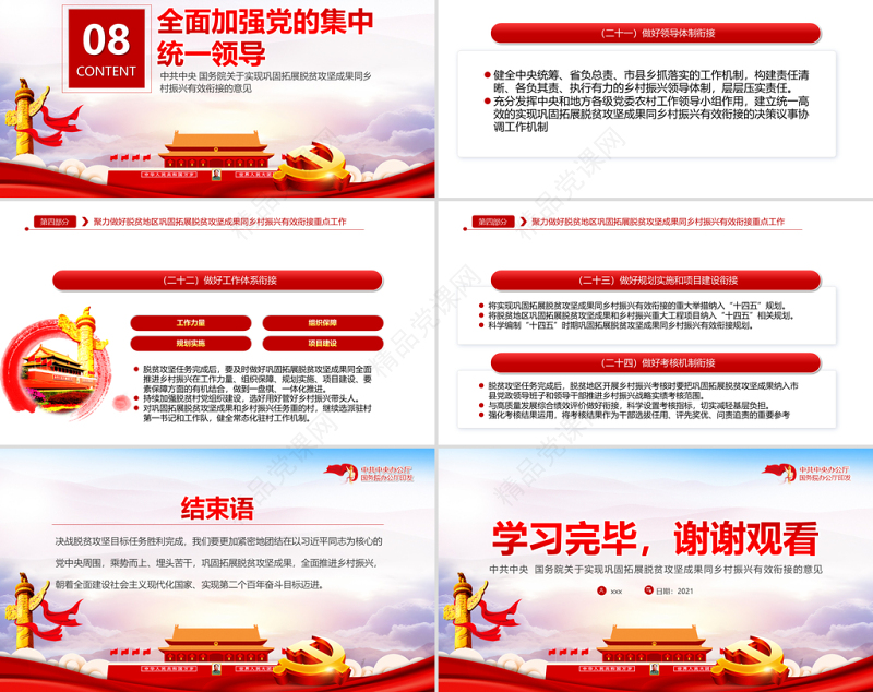 2021关于实现巩固拓展脱贫攻坚成果同乡村振兴有效衔接的意见PPT专题系列党政模板