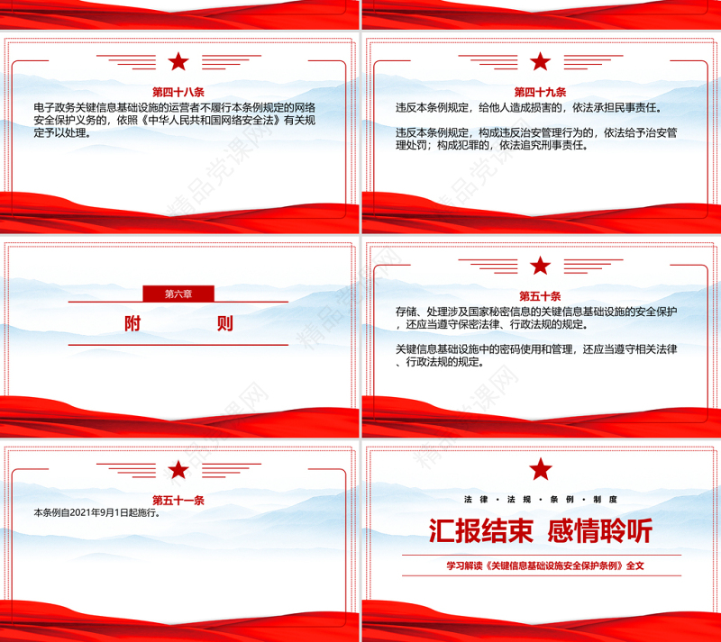 2021关键信息基础设施安全保护条例全文学习材料PPT学习解读专题党课课件模板下载