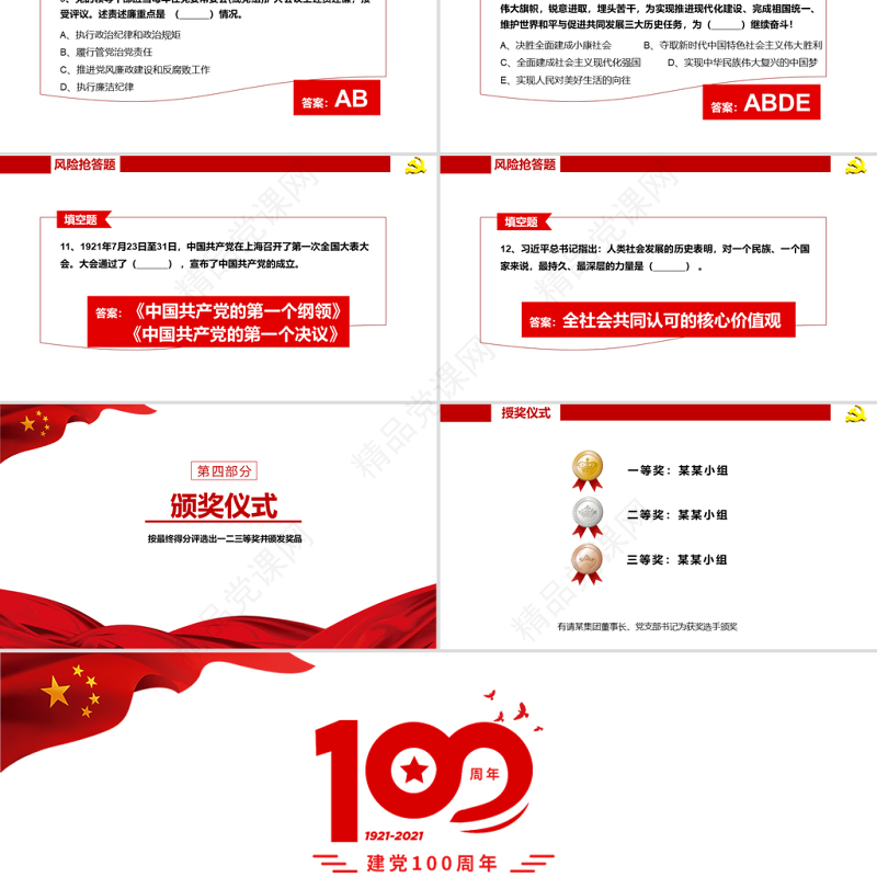 2021建党100周年知识问答赛PPT学党章忆党史守党规强党性专题党课PPT模板