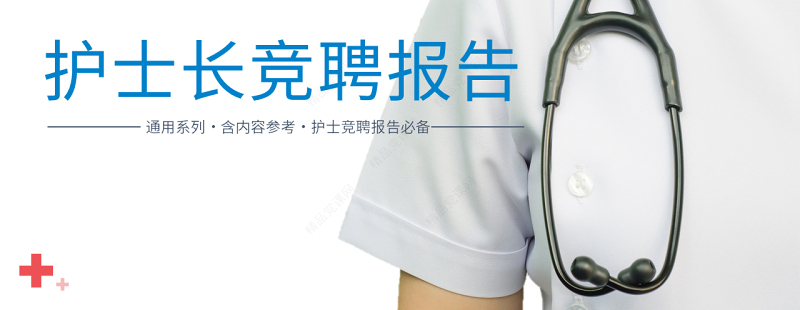 护士长竞聘演讲PPT清新简约风医院护士长岗位竞聘课件模板