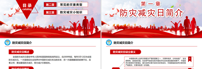 防灾减灾日中小学生防灾教育主题班会PPT模板