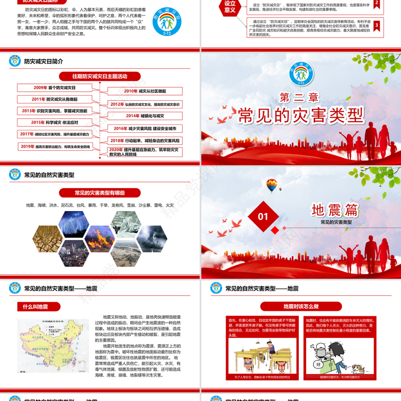 防灾减灾日中小学生防灾教育主题班会PPT模板
