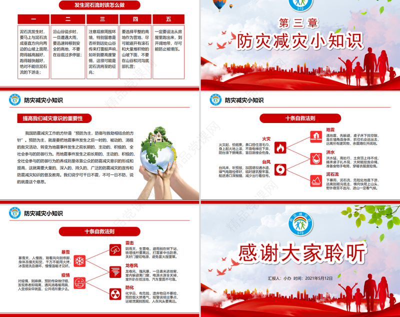 防灾减灾日中小学生防灾教育主题班会PPT模板