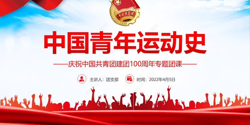 中国青年运动史PPT党政风党建风中国共青团成立100周年弘扬五四精神挥洒热血青春专题团课