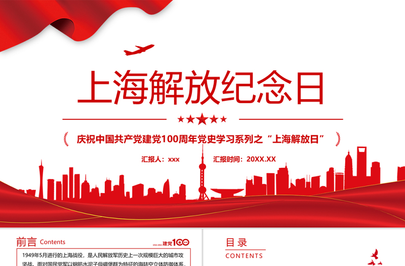 上海解放纪念日PPT庆祝中国共产党建党100周年党史学习系列之上海解放日专题党课