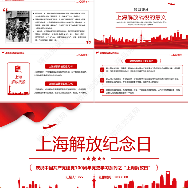 上海解放纪念日PPT庆祝中国共产党建党100周年党史学习系列之上海解放日专题党课
