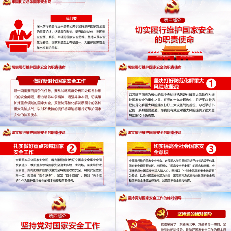 2021坚持总体国家安全观做好新时代国家安全工作PPT专题系列党课课件模板下载