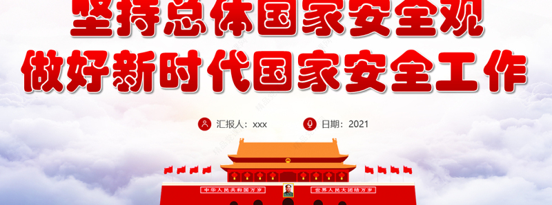2021坚持总体国家安全观做好新时代国家安全工作PPT专题系列党课课件模板下载