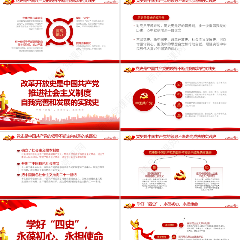 永葆初心担当使命PPT大气中国风党史新中国史改革开放史四史学习教育专题党课课件