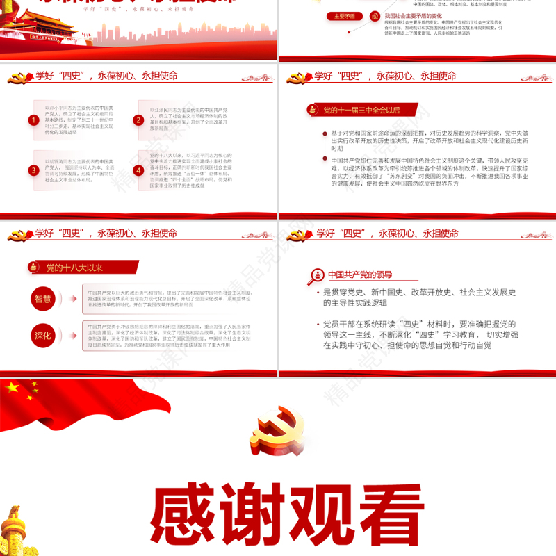 永葆初心担当使命PPT大气中国风党史新中国史改革开放史四史学习教育专题党课课件