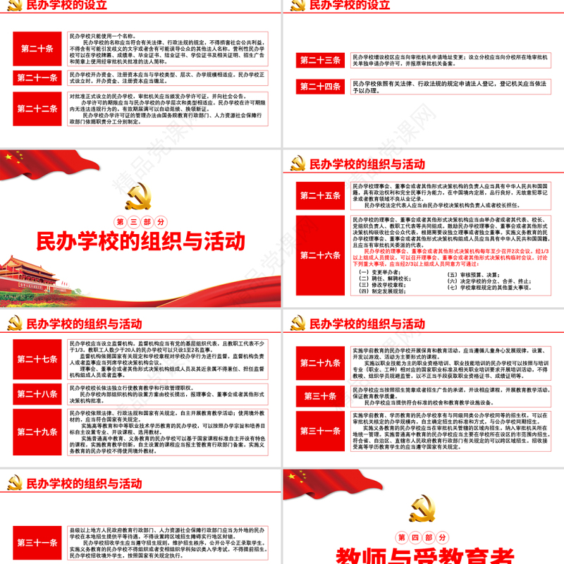 学习解读《中华人民共和国民办教育促进法试试条例》PPT模板