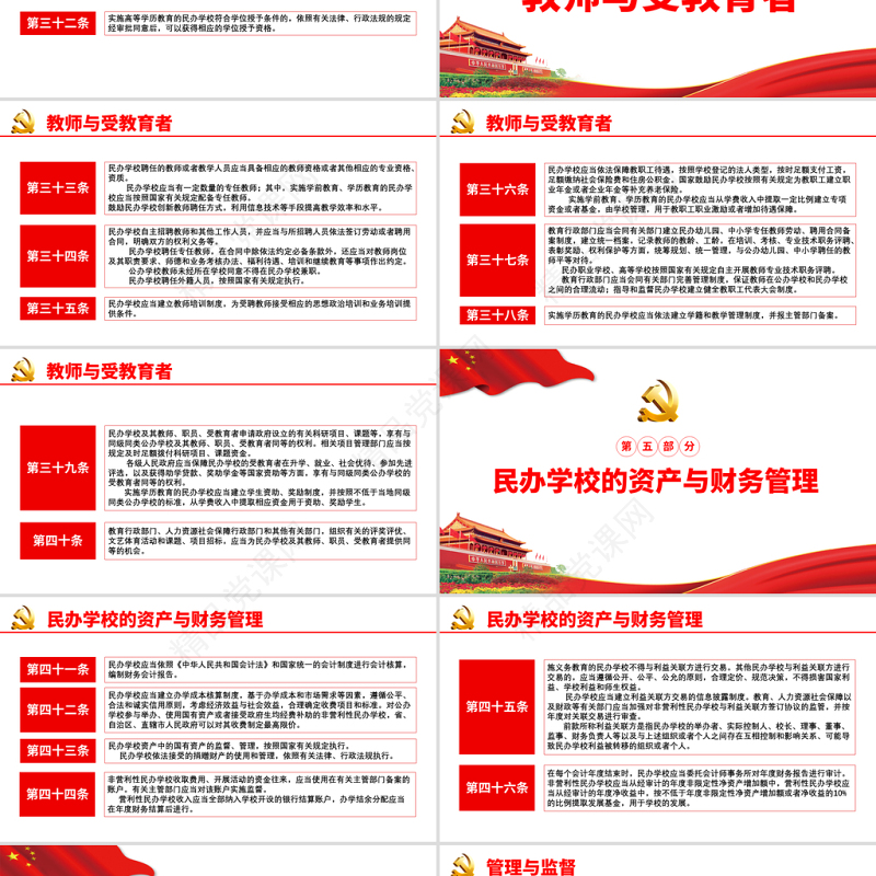 学习解读《中华人民共和国民办教育促进法试试条例》PPT模板