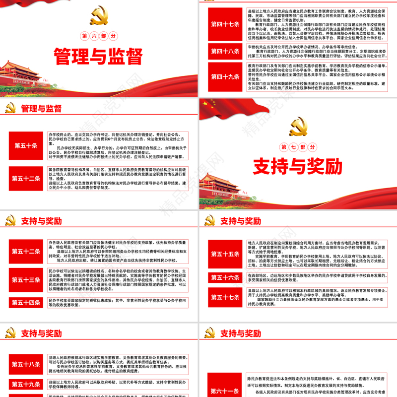 学习解读《中华人民共和国民办教育促进法试试条例》PPT模板