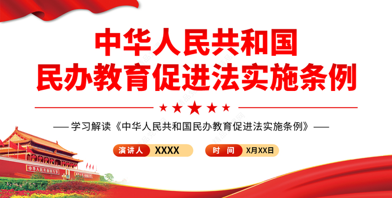 学习解读《中华人民共和国民办教育促进法试试条例》PPT模板