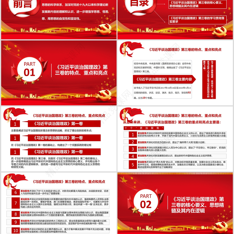 《习近平谈治国理政》第三卷 重点内容全面解读 PPT-含讲稿