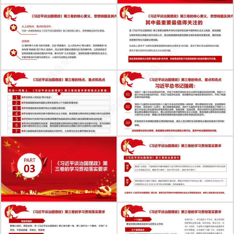 《习近平谈治国理政》第三卷 重点内容全面解读 PPT-含讲稿