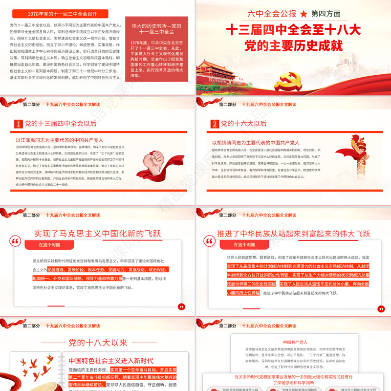 十九届六中全会PPT党政风精品学习贯彻党的十九届六中全会公报内容会议精神党课课件