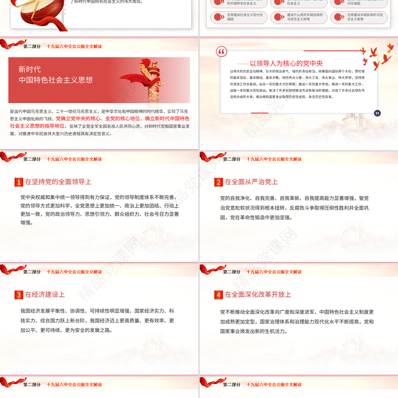 十九届六中全会PPT党政风精品学习贯彻党的十九届六中全会公报内容会议精神党课课件