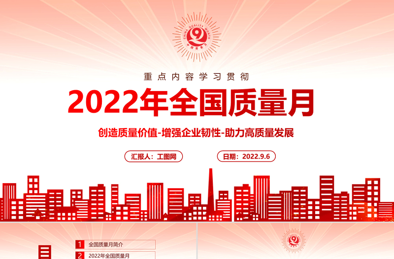 2022全国质量月活动PPT简约卡通风深入学习贯彻全国质量月活动内容专题党课课件模板下载