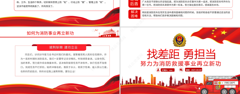 找差距勇担当PPT努力为消防救援事业再立新功专题党课课件模板下载