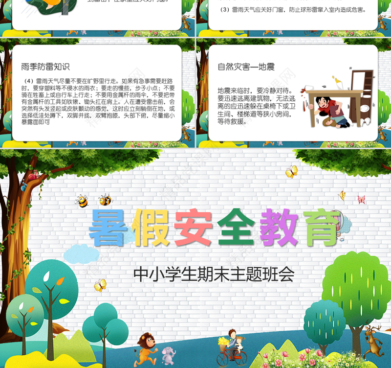 暑假安全教育PPT卡通风格中小学生期末主题班会课件模板