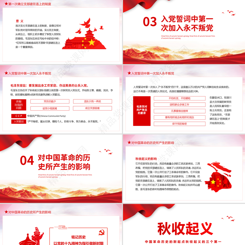 秋收起义专题党课之中国革命历史的新起点秋收起义的三个第一PPT模板