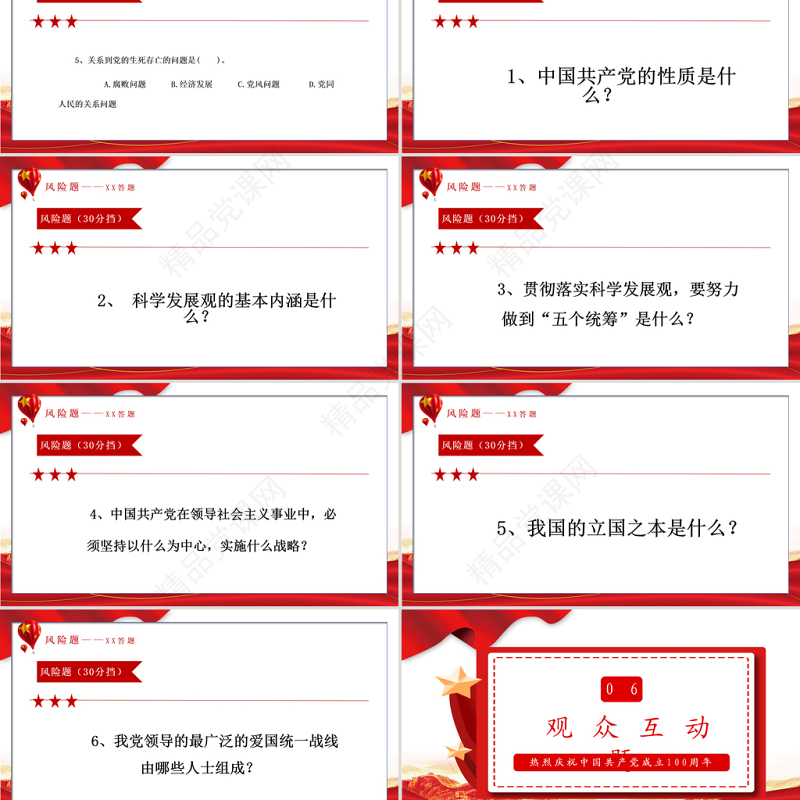 “党在我心中”知识竞答PPT庆祝建党100周年党史知识问答PPT模板