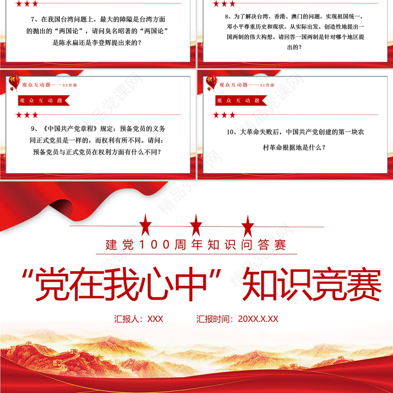 “党在我心中”知识竞答PPT庆祝建党100周年党史知识问答PPT模板