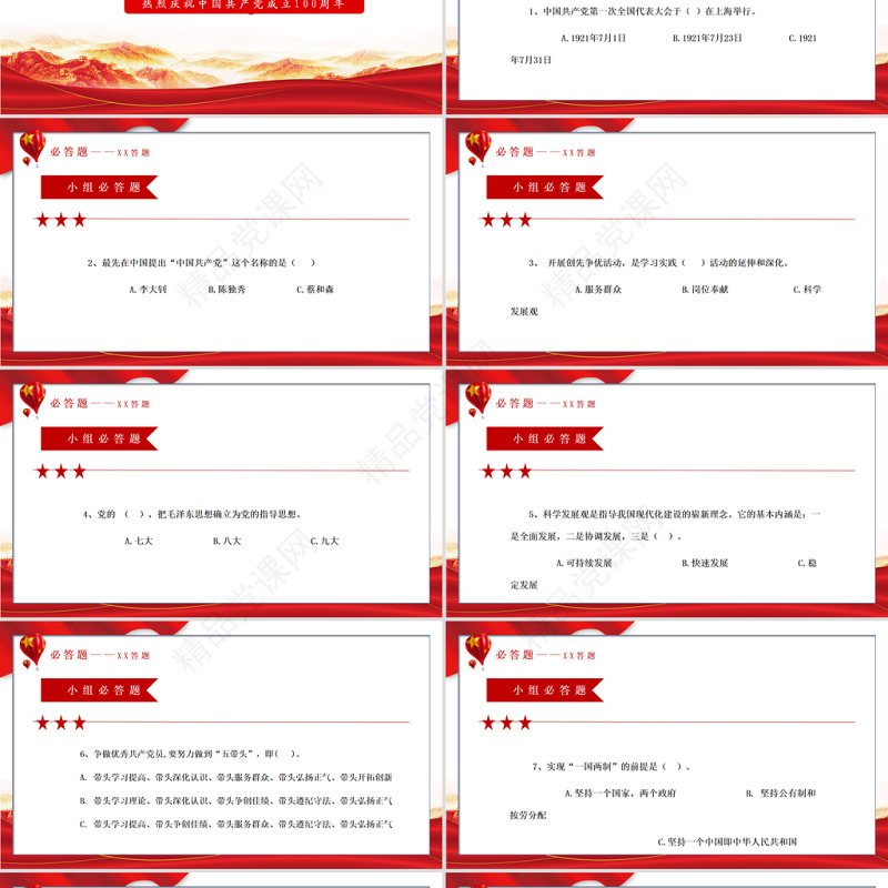 “党在我心中”知识竞答PPT庆祝建党100周年党史知识问答PPT模板