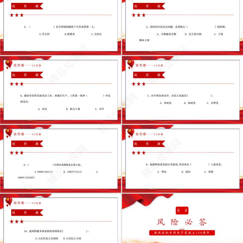 “党在我心中”知识竞答PPT庆祝建党100周年党史知识问答PPT模板