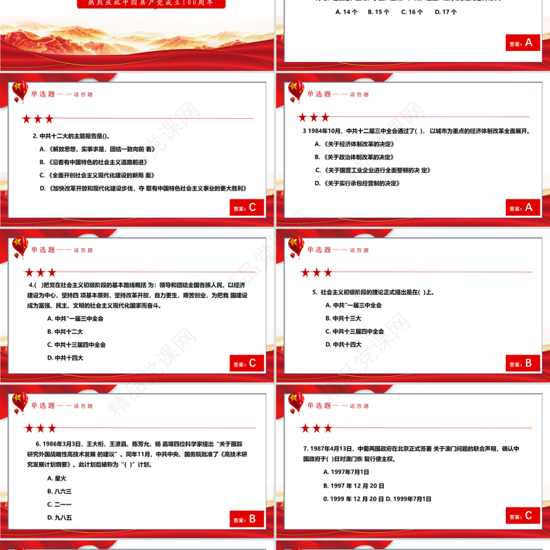 2021党史学习教育知识竞赛PPT庆祝建党100周年党史知识问答赛专题PPT模板