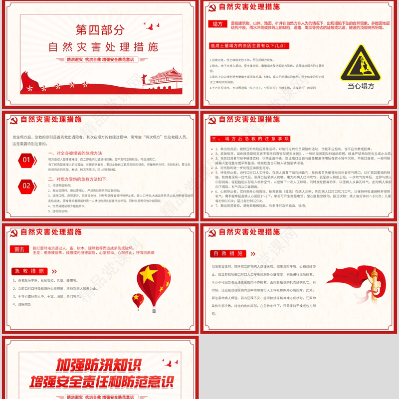 加强防汛知识增强安全责任防范意识防汛安全教育PPT模板