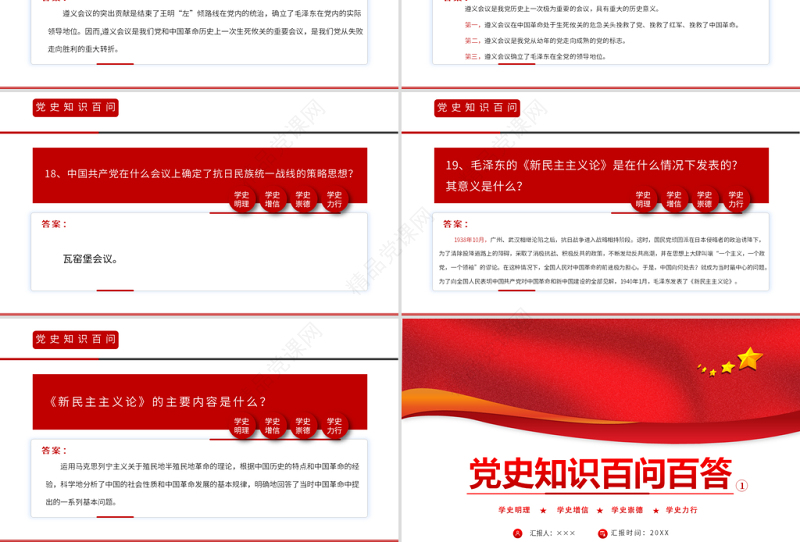党史知识百问百答第一部分PPT建党100周年学党史知党情党建知识党课课件模板下载
