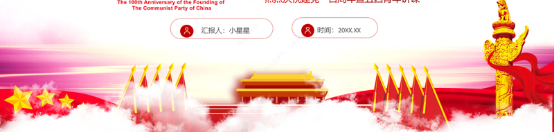 2021做理想信念传人PPT热烈庆祝建党100周年暨五四青年讲课学党史强信念跟党走专题教育辅导党课 PPT模板