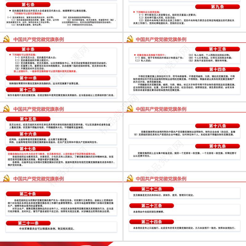 2021学习解读《中国共产党党徽党旗条例》PPT建党100周年迎七一系列党课课件