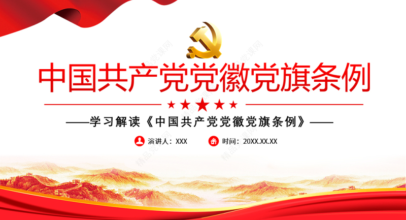 2021学习解读《中国共产党党徽党旗条例》PPT建党100周年迎七一系列党课课件