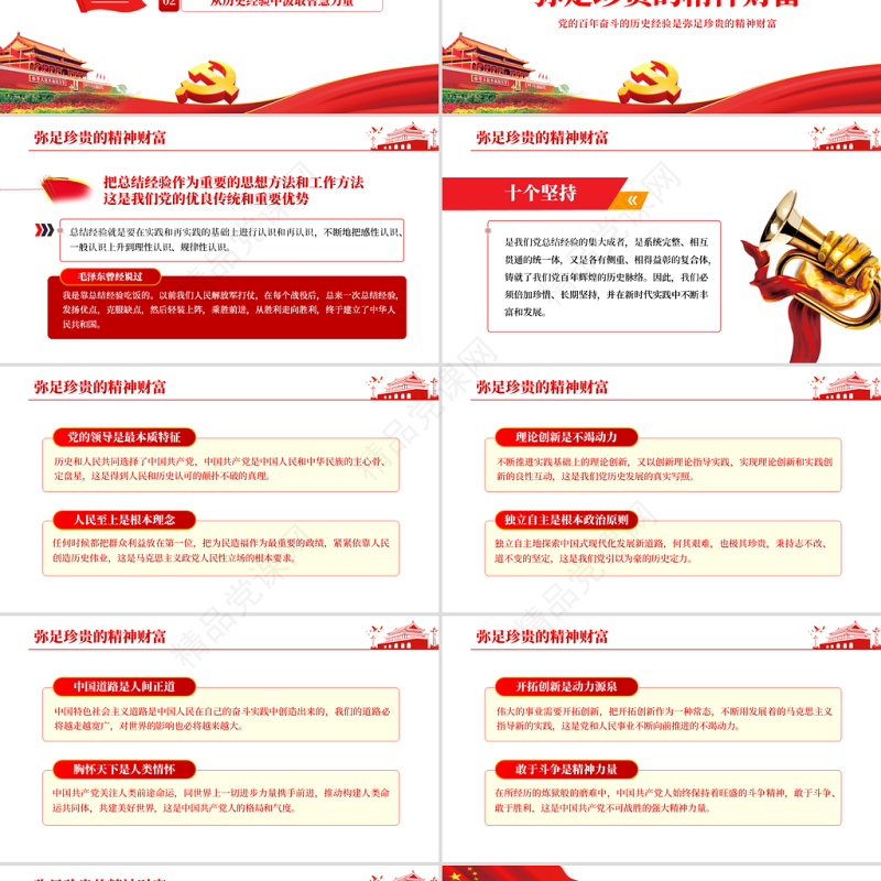 党的百年奋斗的历史经验是弥足珍贵的精神财富PPT红色大气十九届六中全会精神解读党课课件